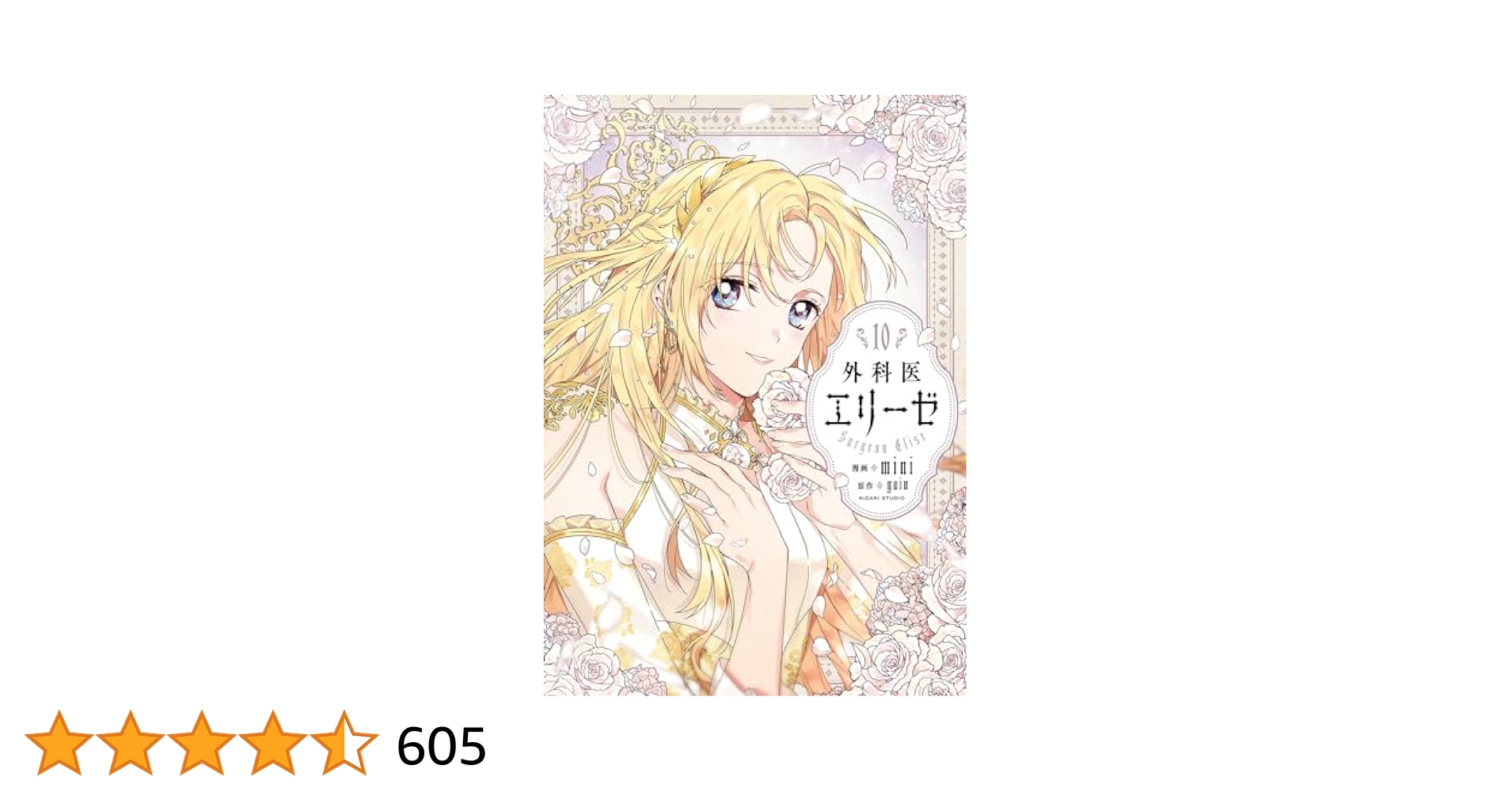 外科医エリーゼ = Surgeon Elise  1-10巻 外科医エリーゼ 10」mini [FLOScomic] - KADOKAWA